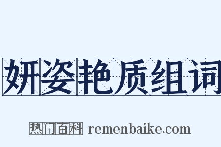 妍姿艳质组词是什么意思的图片